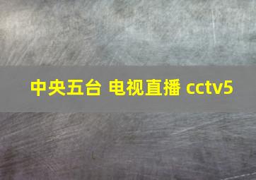 中央五台 电视直播 cctv5